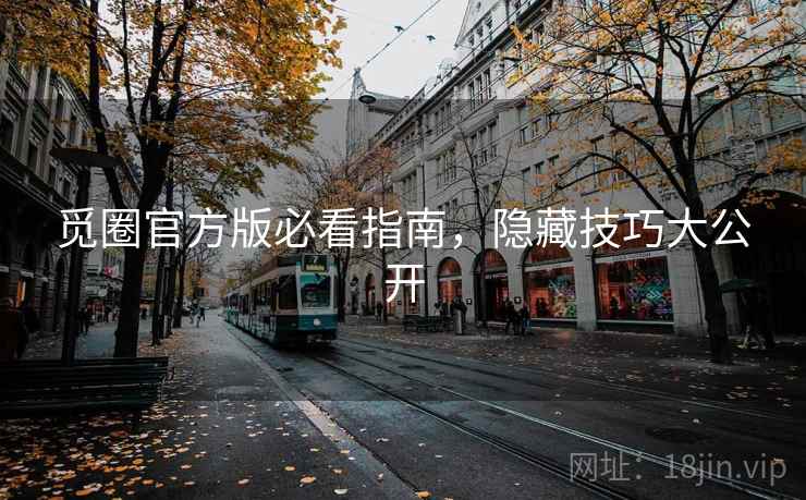 觅圈官方版必看指南，隐藏技巧大公开