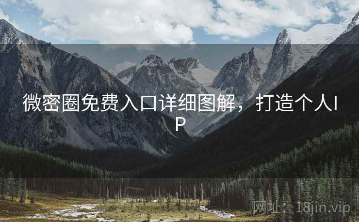 微密圈免费入口详细图解，打造个人IP