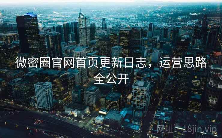 微密圈官网首页更新日志，运营思路全公开