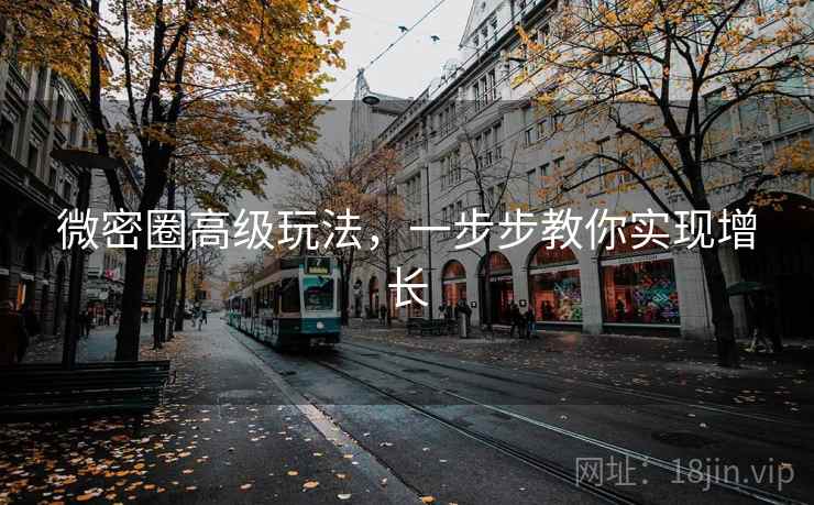 微密圈高级玩法，一步步教你实现增长